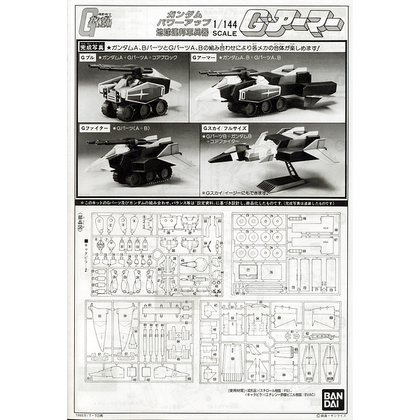 Bandai 1/100 NG G Armour sprues